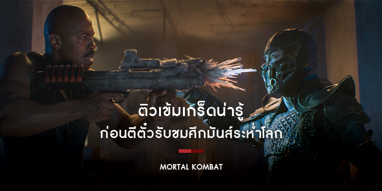 ติวเข้มเกร็ดน่ารู้ ก่อนตีตั๋วรับชมศึกมันส์ระห่ำโลก ใน "Mortal Kombat"